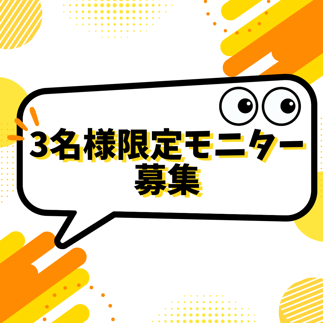 3名様限定モニター募集